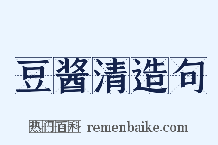 豆酱清造句是什么意思的图片